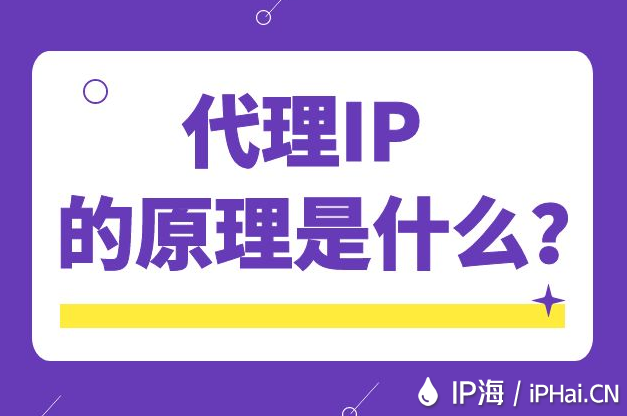 代理IP的原理是什么？