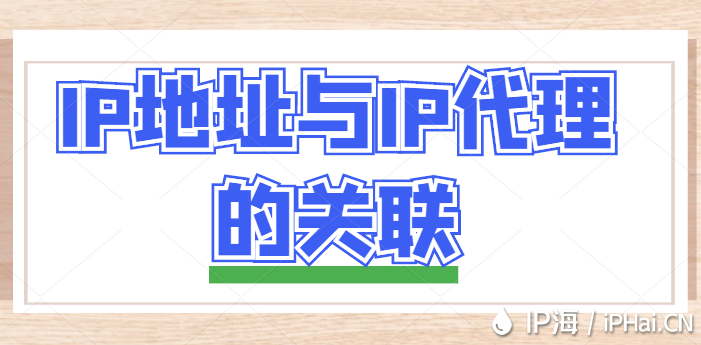 IP地址與IP代理的關(guān)聯(lián)