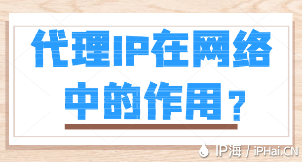 代理IP在網(wǎng)絡(luò)中的作用？