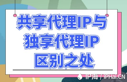 共享代理IP與獨(dú)享代理IP區(qū)別之處