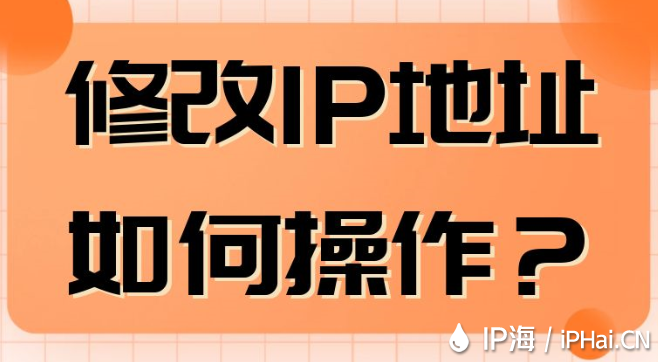 修改IP地址如何操作？