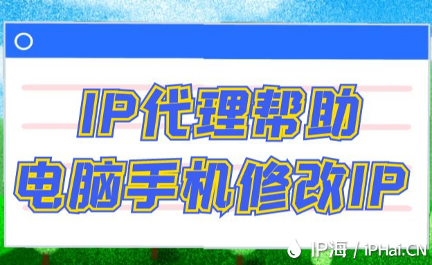 IP代理幫助電腦手機(jī)修改IP