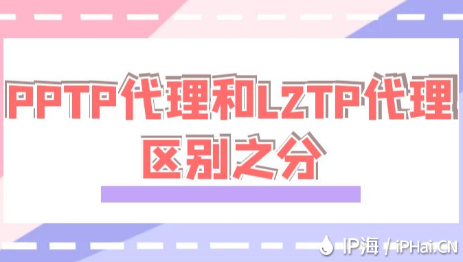 PPTP代理和L2TP代理區(qū)別之分