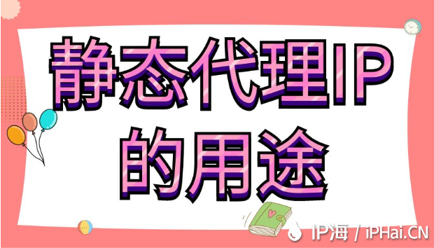 靜態(tài)代理IP的用途