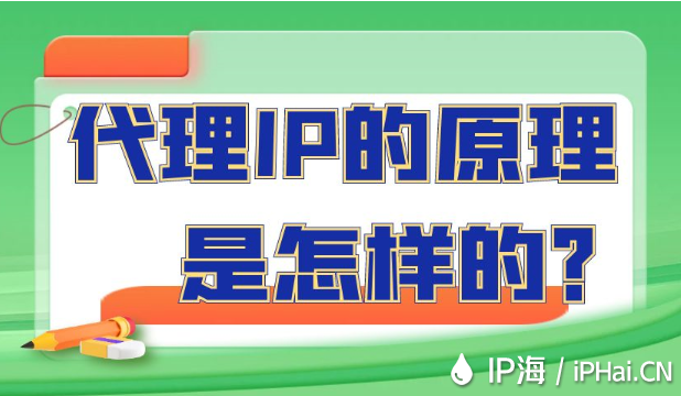 代理IP的原理是怎樣的？