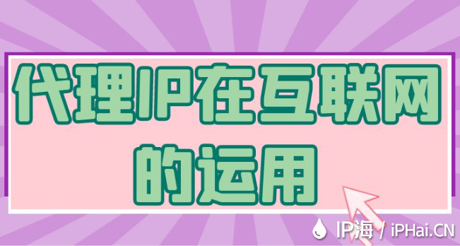 代理IP在互聯(lián)網(wǎng)的運(yùn)用