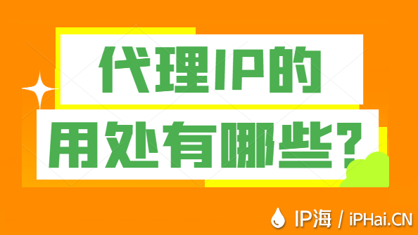 代理IP的用處有哪些？