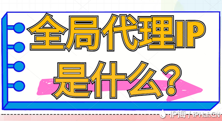 全局代理IP是什么？