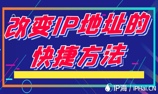 改變IP地址的快捷方法