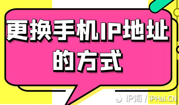 更換手機(jī)IP地址的方式