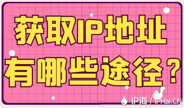 獲取IP地址有哪些途徑？