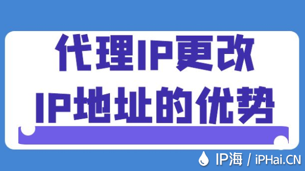 代理IP更改IP地址的優(yōu)勢