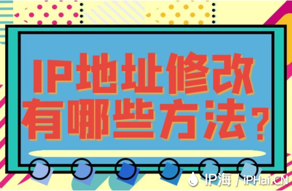 IP地址修改有哪些方法？