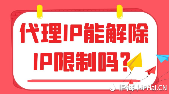 代理IP能解除IP限制嗎？