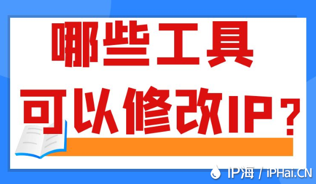 哪些工具可以修改IP？