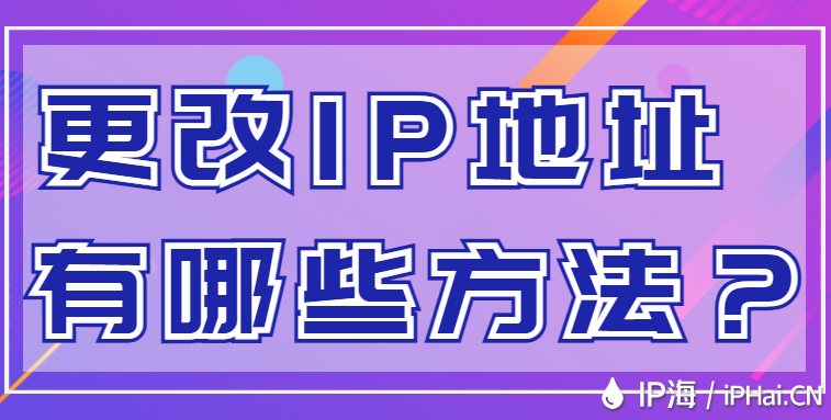 更改IP地址有哪些方法？