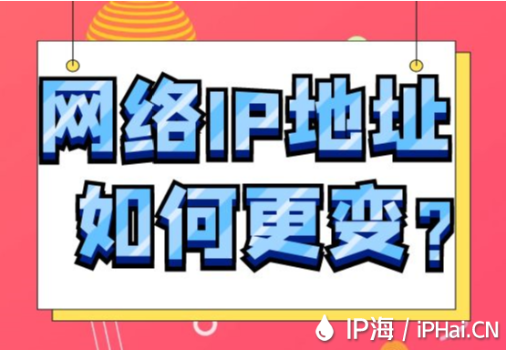 網(wǎng)絡(luò)IP地址如何更變？