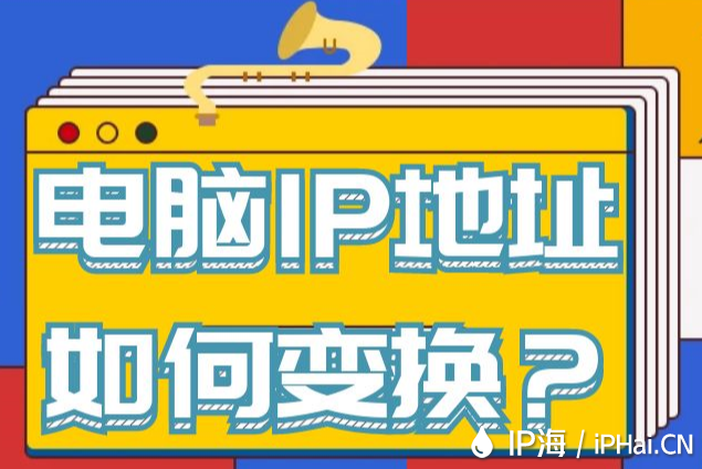 電腦IP地址如何變換？
