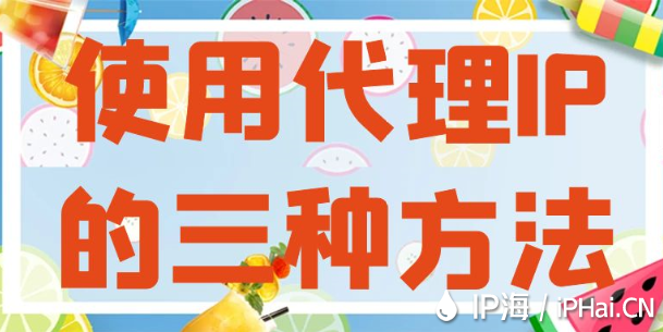 使用代理IP的三種方法