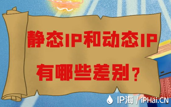 靜態(tài)IP和動(dòng)態(tài)IP有哪些差別？