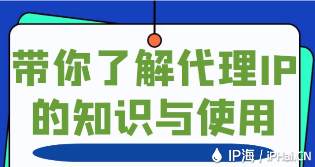 帶你了解代理IP的知識(shí)與使用