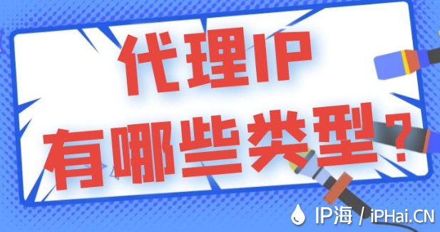 代理IP有哪些類型？