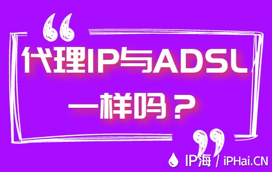 代理IP與ADSL一樣嗎？
