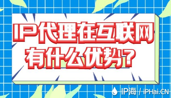 IP代理在互聯(lián)網(wǎng)有什么優(yōu)勢(shì)？