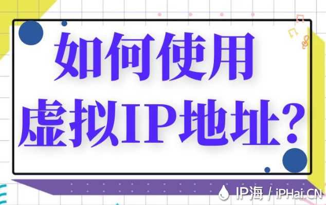 如何使用虛擬IP地址？