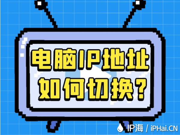 電腦IP地址如何切換？