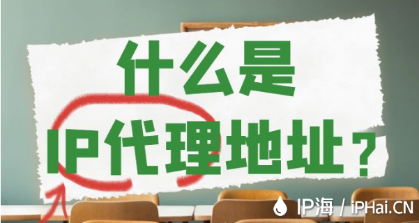 什么是IP代理地址？