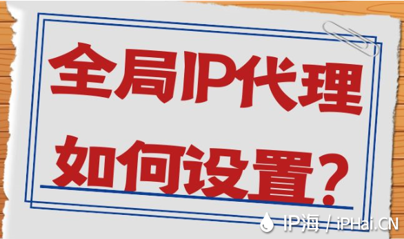 全局IP代理如何設(shè)置？