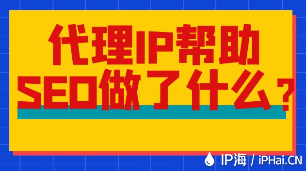 代理IP幫助SEO做了什么？