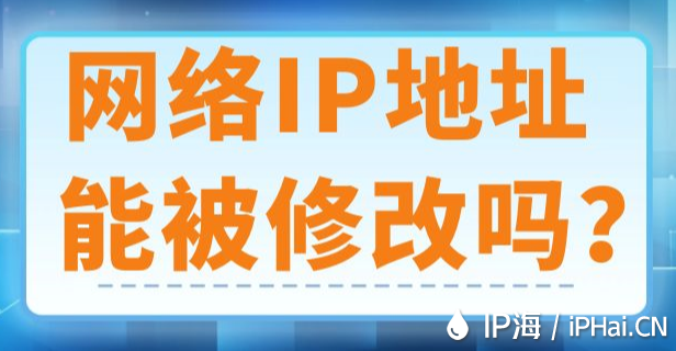 網(wǎng)絡(luò)IP地址能被修改嗎？