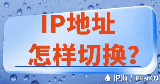 IP地址怎樣切換？