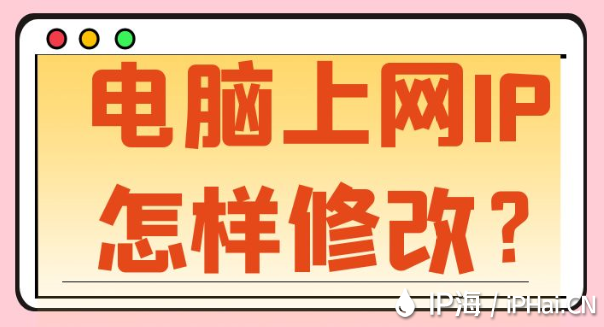 電腦上網(wǎng)IP怎樣修改？