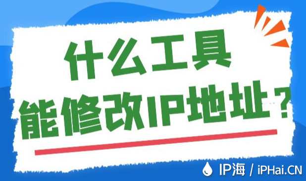 什么工具能修改IP地址？