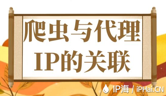 爬蟲與代理IP的關(guān)聯(lián)