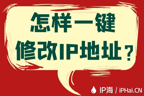 怎樣一鍵修改IP地址？