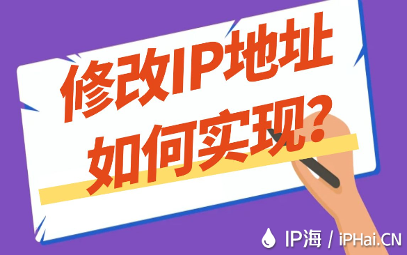 修改IP地址如何實(shí)現(xiàn)？