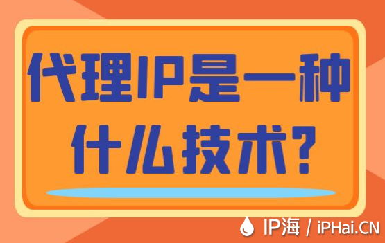 代理IP是一種什么技術(shù)？