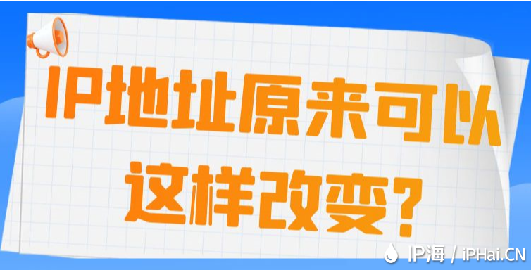IP地址原來可以這樣改變？
