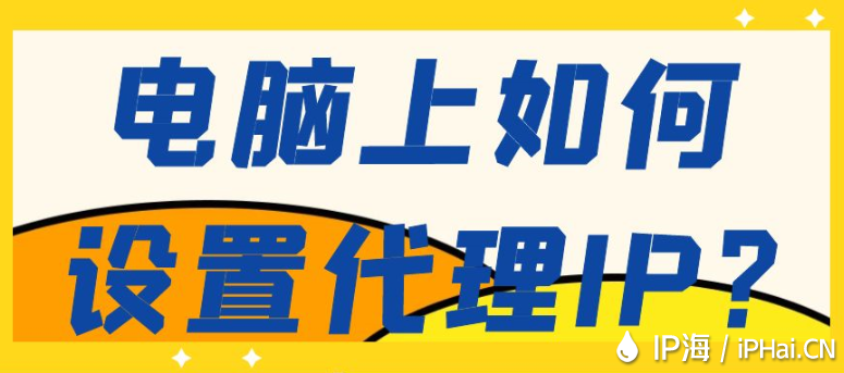 電腦上如何設(shè)置代理IP？