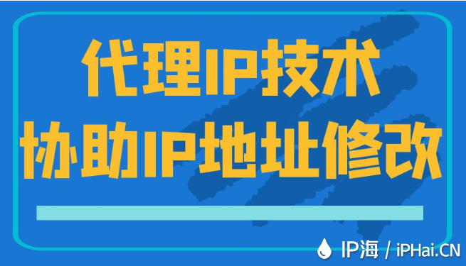 代理IP技術(shù)協(xié)助IP地址修改