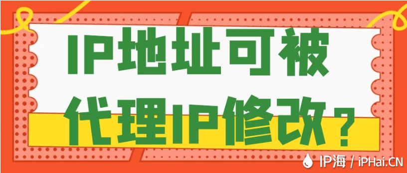 IP地址可被代理IP修改？