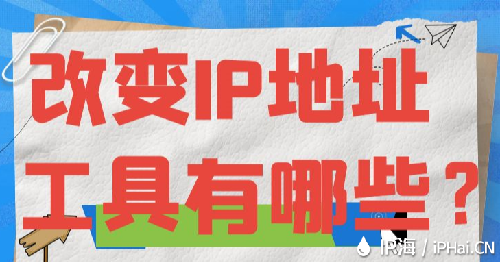 改變IP地址工具有哪些？
