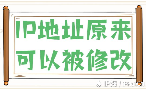 IP地址原來可以被修改