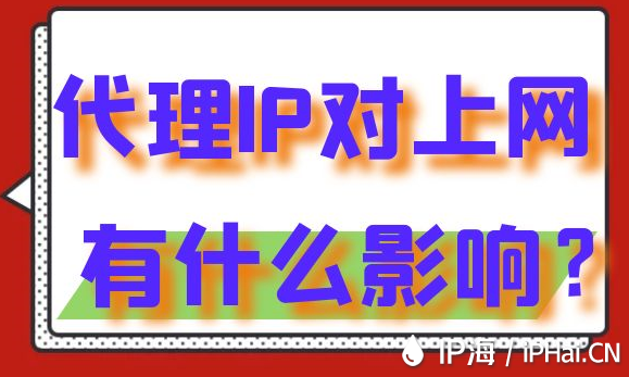 代理IP對上網有什么影響？