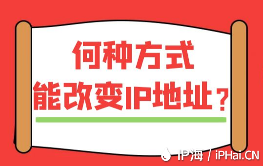 何種方式能改變IP地址？