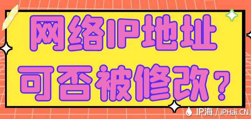 網(wǎng)絡(luò)IP地址可否被修改？